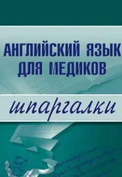 Аудиокнига - Английский язык для медиков. Коллектив авторов - слушать в Литвек