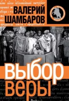 Аудиокнига - Выбор веры. Войны языческой Руси. Валерий Шамбаров - слушать в Литвек