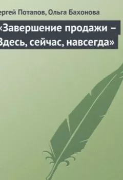 Аудиокнига - «Завершение продажи – Здесь, сейчас, навсегда». Сергей Потапов - слушать в Литвек
