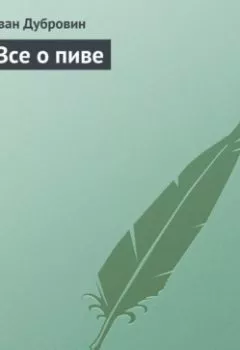 Аудиокнига - Все о пиве. Иван Дубровин - слушать в Литвек