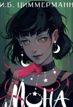 Аудиокнига - Мона. День сурка с демоном. И. Б. Циммерманн - слушать в Литвек