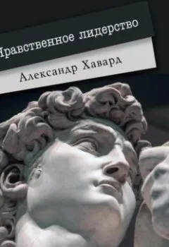 Аудиокнига - Нравственное лидерство. Александр Дианин-Хавард - слушать в Литвек