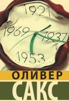 Аудиокнига - Пробуждения. Оливер Сакс - слушать в Литвек