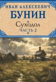 Обложка книги - Суходол. Часть 2 - Иван Бунин