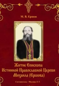 Обложка книги - Истина. Выпуск II. Житие Епископа ИПЦ Михаила Ершова - Михаил Ершов
