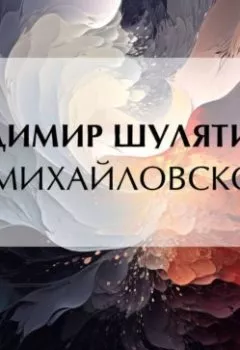 Аудиокнига - О Михайловском. Владимир Михайлович Шулятиков - слушать в Литвек