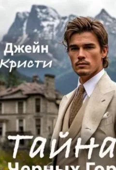 Книга - Тайна Черных Гор - Джейн Кристи - скачать полностью Обложка книги - Тайна Черных Гор - Джейн Кристи
