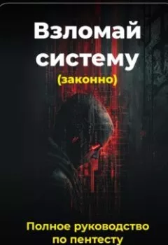 Аудиокнига - Взломай систему (законно): Полное руководство по пентесту. Артем Демиденко - слушать в Литвек