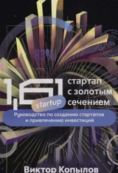 Аудиокнига - 1.61 Стартапы с золотым сечением. Руководство по созданию стартапов и привлечению инвестиций.. Виктор Копылов - слушать в Литвек