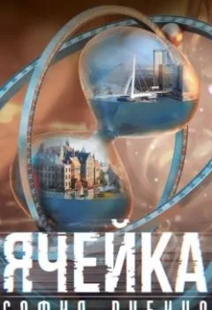 Аудиокнига - Ячейка. София Рубина - слушать в Литвек