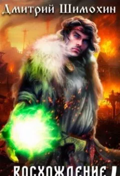 Аудиокнига - Восхождение язычника – 4. Дмитрий Шимохин - слушать в Литвек