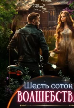 Аудиокнига - Шесть соток волшебства. Юлия Стешенко - слушать в Литвек