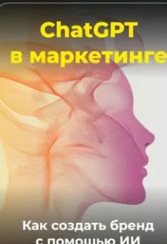 Аудиокнига - ChatGPT в маркетинге: Как создать бренд с помощью ИИ. Артем Демиденко - слушать в Литвек