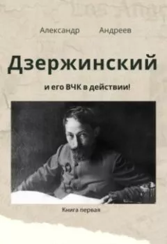 Обложка книги - Дзержинский и его ВЧК в действии - Александр Радьевич Андреев