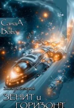 Аудиокнига - Звёзды бездны. Зенит и Горизонт. СанаА Бова - слушать в Литвек