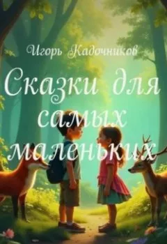 Аудиокнига - Сказки для самых маленьких. Игорь Кадочников - слушать в Литвек