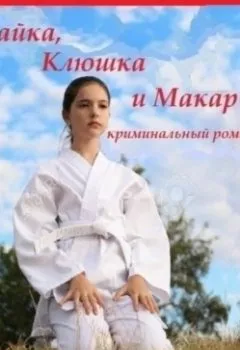 Аудиокнига - Гайка, Клюшка и Макар. Александр Николаевич Кузнецов - слушать в Литвек