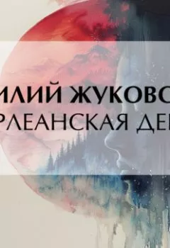 Обложка книги - Орлеанская дева - Василий Жуковский