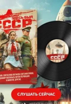 Аудиокнига - Здесь был СССР. Олег Дивов - слушать в Литвек