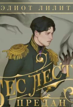 Аудиокнига - Бес лести предан. Элиот Лилит - слушать в Литвек