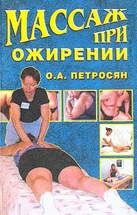 Обложка книги - Массаж при ожирении - Оксана Ашотовна Петросян