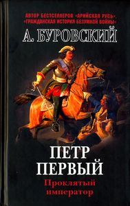 Обложка книги - Пётр Первый - проклятый император - Андрей Михайлович Буровский
