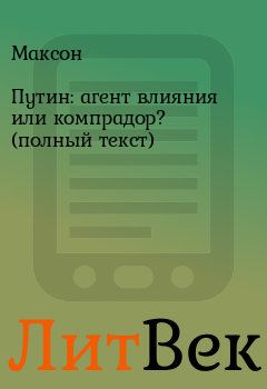 Обложка книги - Путин: агент влияния или компрадор? (полный текст) -  Максон