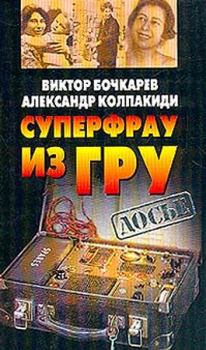 Обложка книги - Суперфрау из ГРУ - Александр Иванович Колпакиди