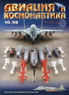 Обложка книги - Авиация и космонавтика 1998 10 -  Журнал «Авиация и космонавтика»