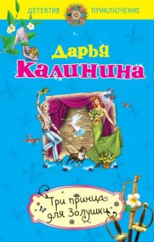 Обложка книги - Три принца для Золушки - Дарья Александровна Калинина