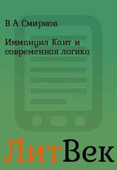Обложка книги - Иммануил Кант и современная логика - В А Смирнов