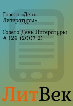 Книга - Газета День Литературы  # 126 (2007 2). Газета «День Литературы» - прочитать в Литвек