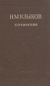 Обложка книги - Избранные сочинения - Николай Михайлович Языков