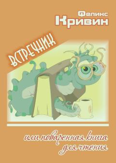 Обложка книги - Встречник, или поваренная книга для чтения - Феликс Давидович Кривин