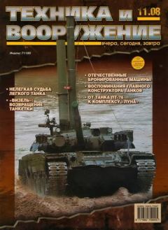 Обложка книги - Техника и вооружение 2008 11 -  Журнал «Техника и вооружение»