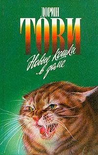 Обложка книги - Новые кошки в доме - Дорин Тови