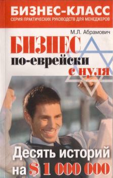 Книга - Бизнес по-еврейски с нуля. Михаил Леонидович Абрамович - читать в Литвек