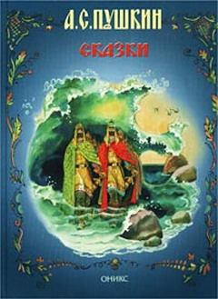 Книга - Сказка о царе Салтане. Александр Сергеевич Пушкин - читать в Литвек