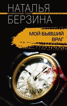 Книга - Мой бывший враг. Наталья Александровна Берзина - читать в ЛитВек