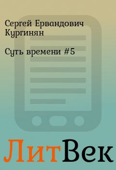 Книга - Суть времени #5. Сергей Ервандович Кургинян - читать в Литвек