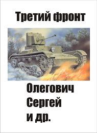 Обложка книги - Третий фронт - Федор Вихрев