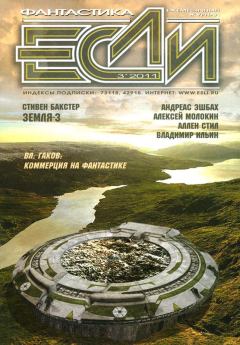 Книга - «Если», 2011 № 03. Владимир Гаков - читать в ЛитВек