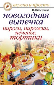 Обложка книги - Новогодняя выпечка. Пироги, пирожки, печенья, тортики - Оксана Онисимова