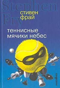 Книга - Теннисные мячики небес. Стивен Фрай - читать в ЛитВек