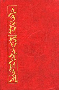 Обложка книги - Основы дзэн-буддизма - Дайсэцу Тайтаро Судзуки