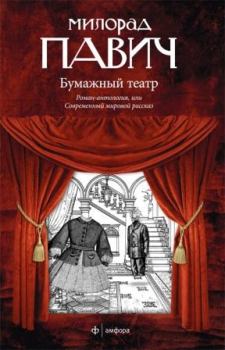 Обложка книги - Бумажный театр - Милорад Павич