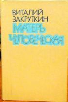 Книга - Матерь Человеческая. Виталий Александрович Закруткин - читать в Литвек