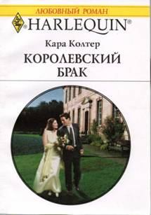 Обложка книги - Королевский брак - Кара Колтер