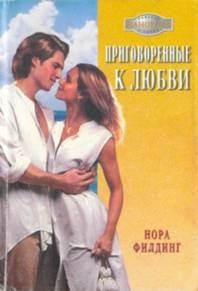 Обложка книги - Приговоренные к любви - Нора Филдинг