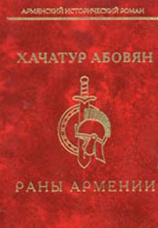 Книга - Раны Армении. Хачатур Аветикович Абовян - читать в Литвек